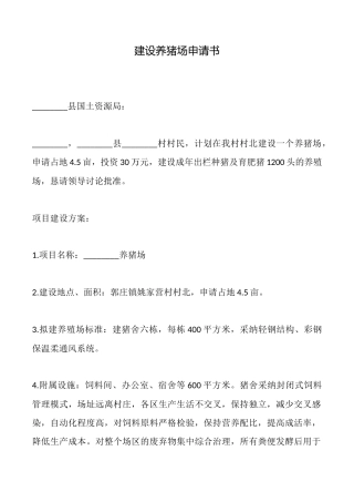 建设养猪场申请书