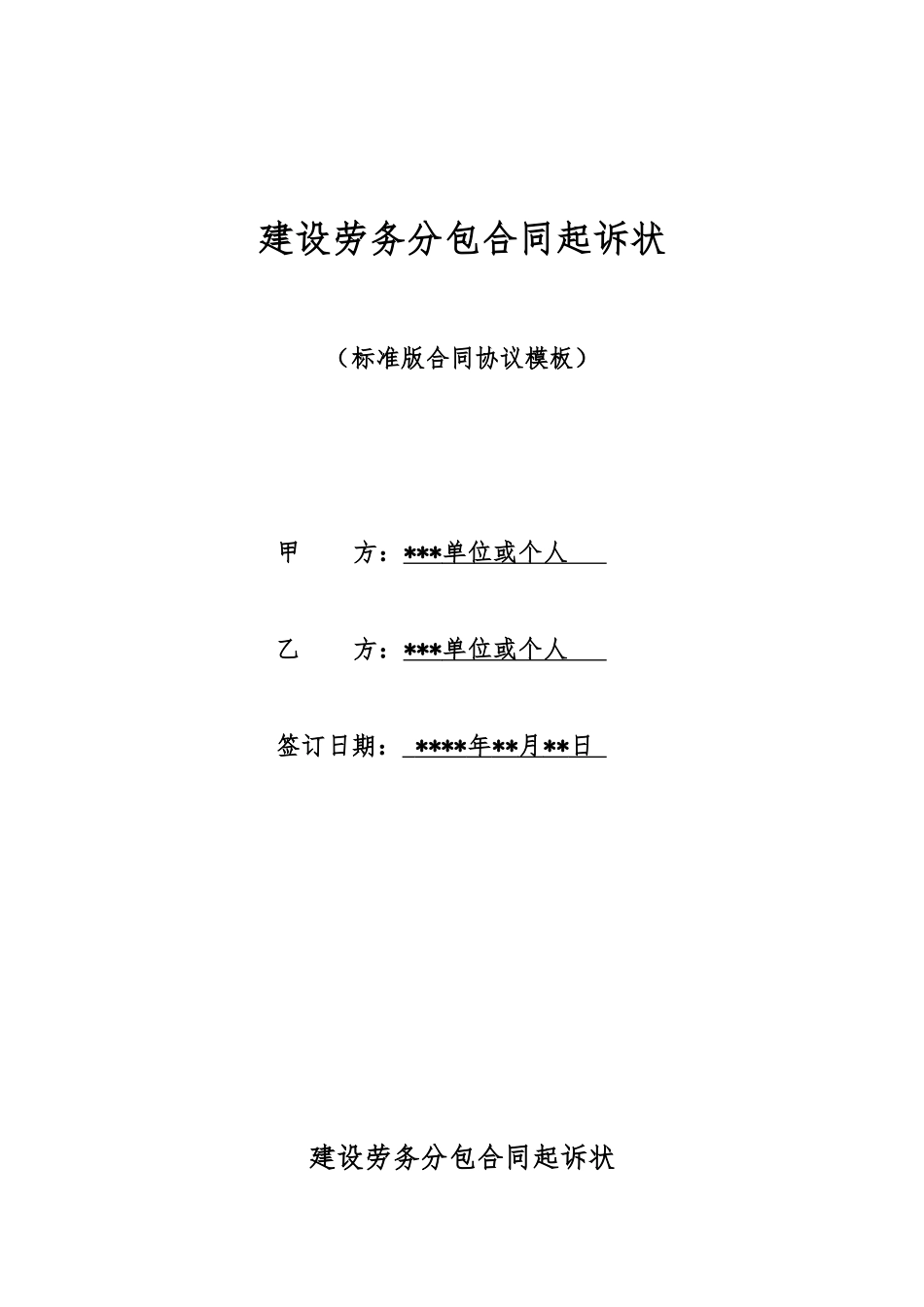 建设劳务分包合同起诉状_第1页