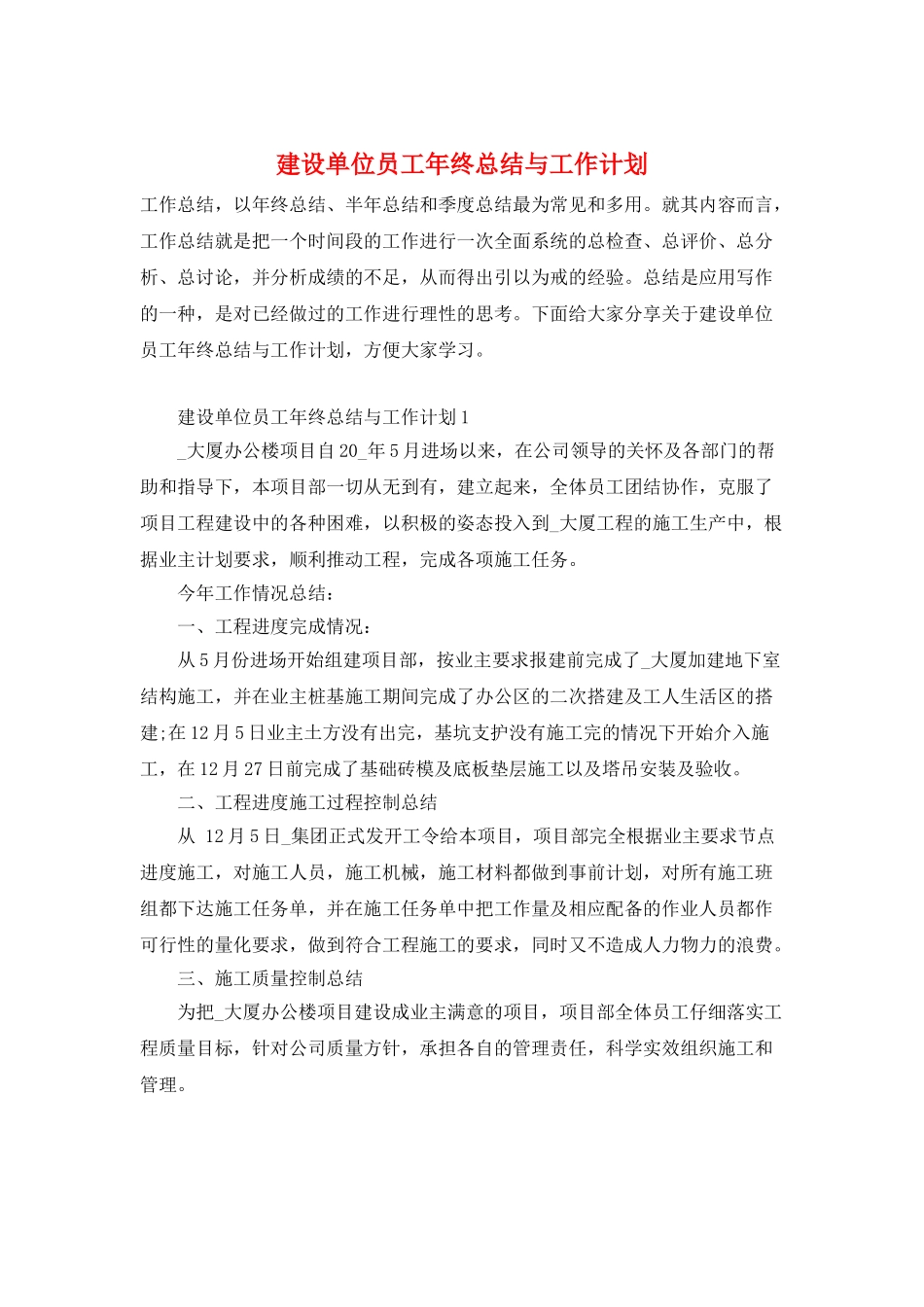 建设单位员工年终总结与工作计划_第1页