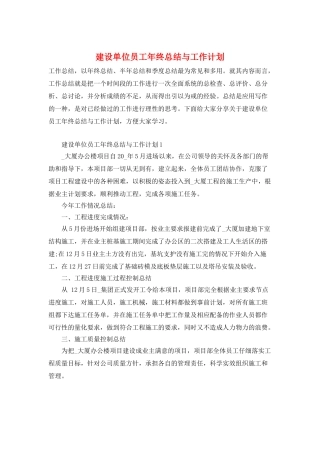 建设单位员工年终总结与工作计划