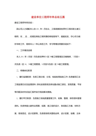 建设单位工程师年终总结五篇