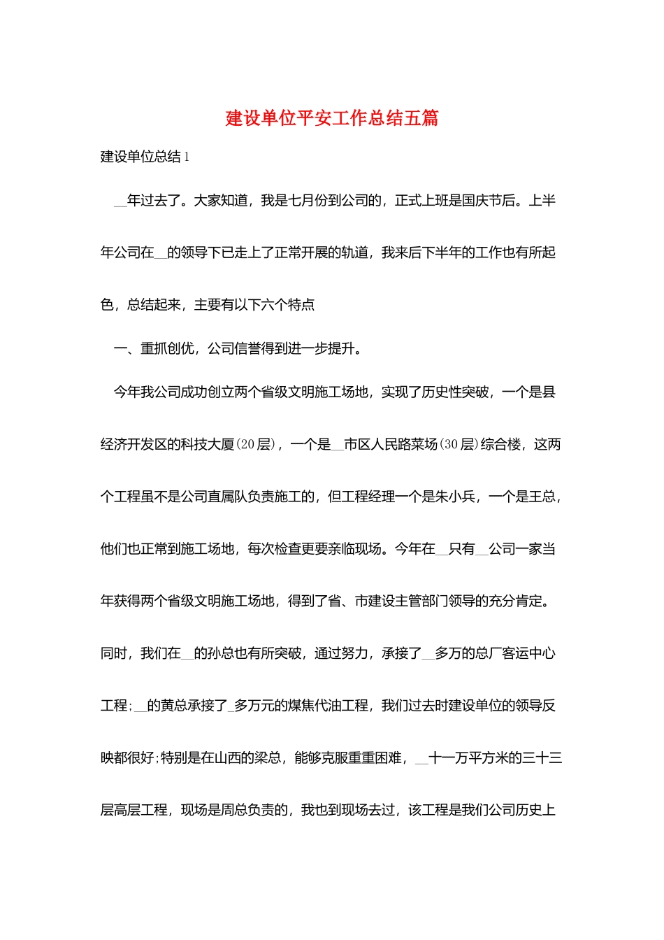 建设单位安全工作总结五篇_第1页