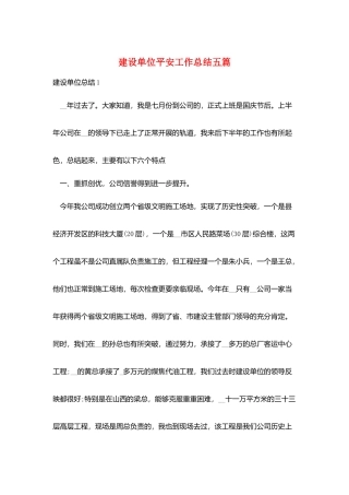 建设单位安全工作总结五篇