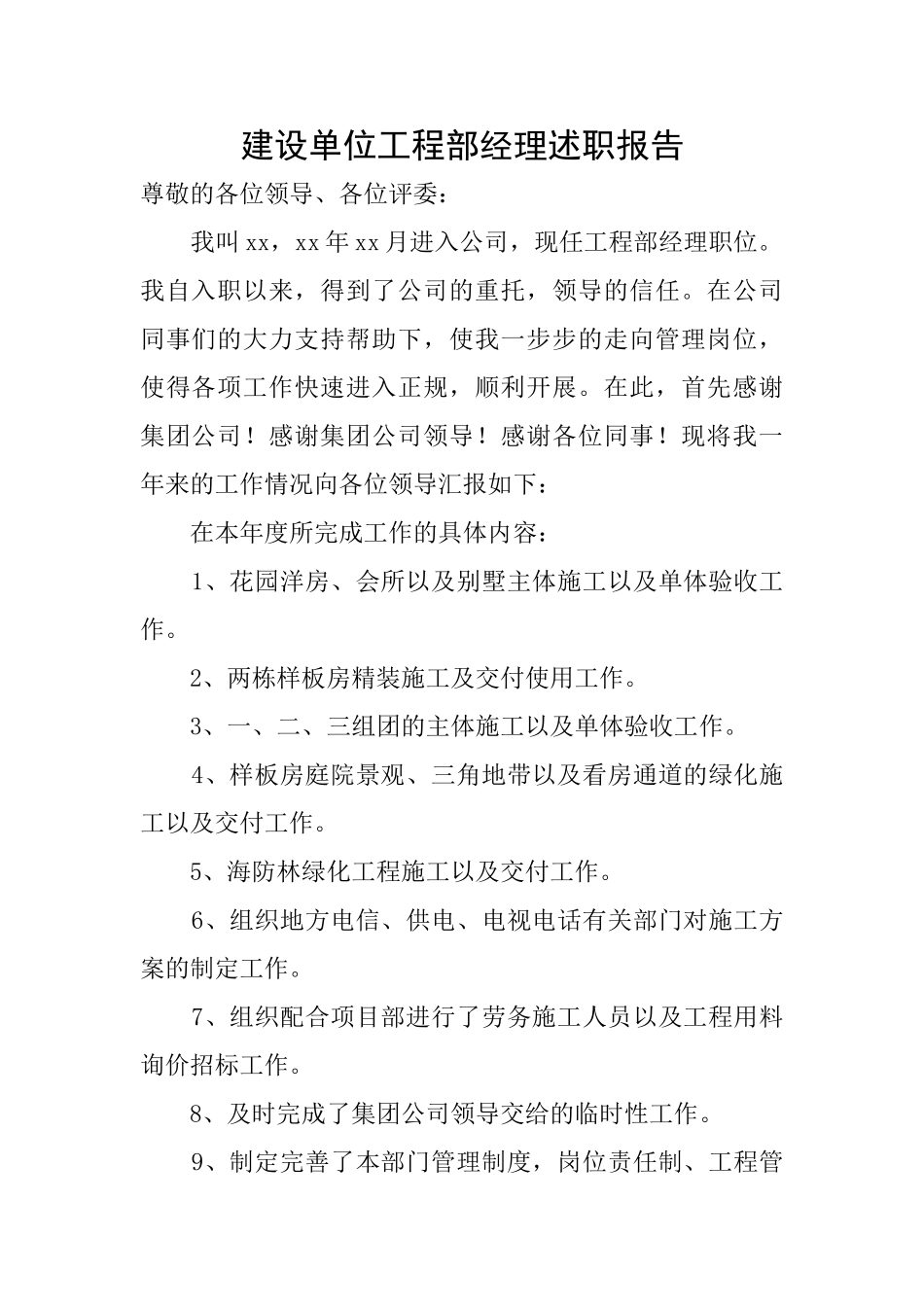 建设单位工程部经理述职报告_第1页