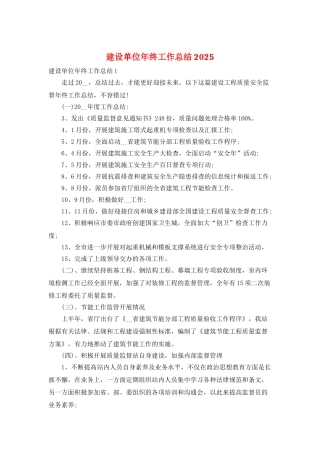 建设单位年终工作总结2025
