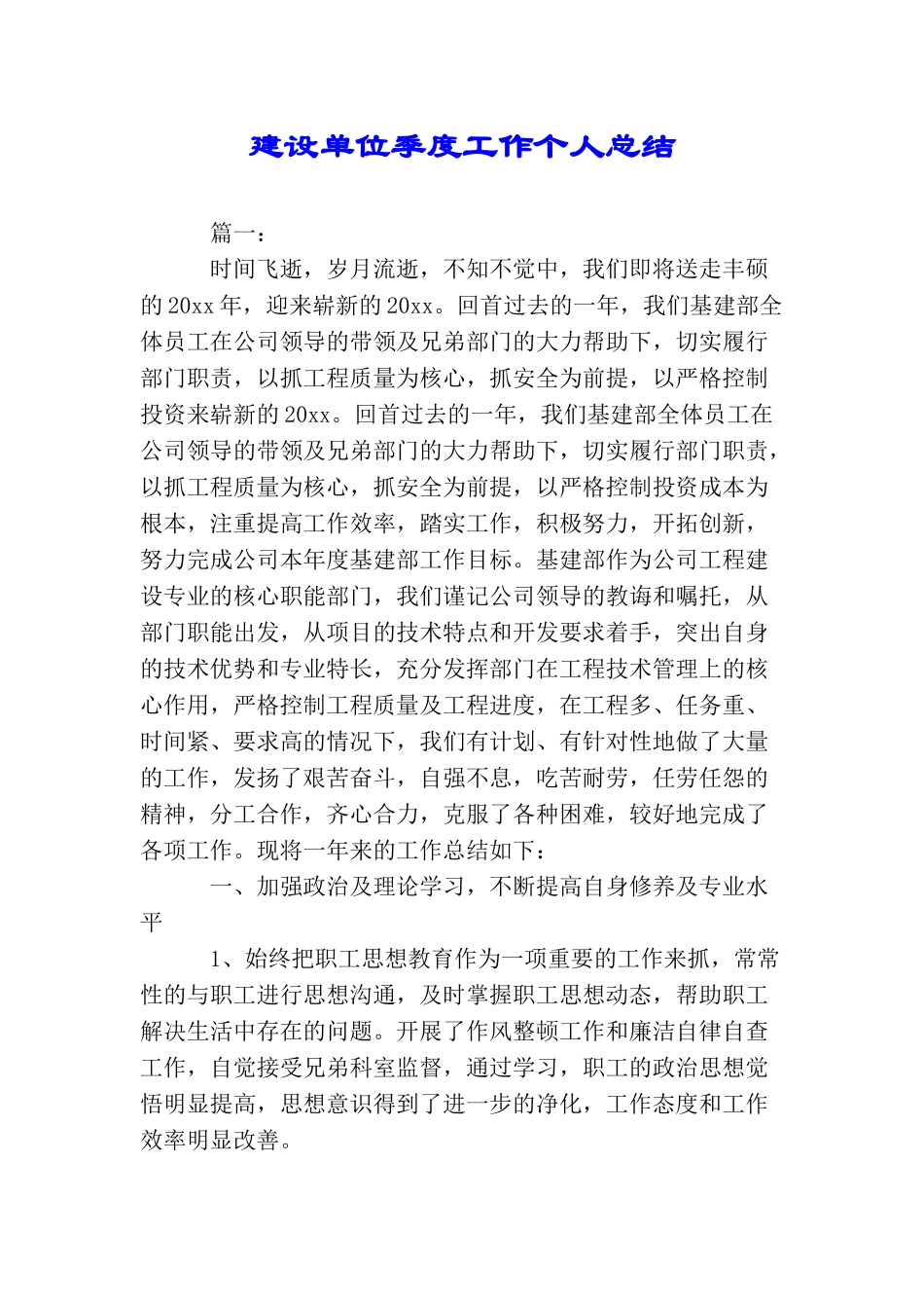 建设单位季度工作个人总结_第1页