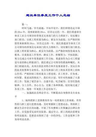 建设单位季度工作个人总结