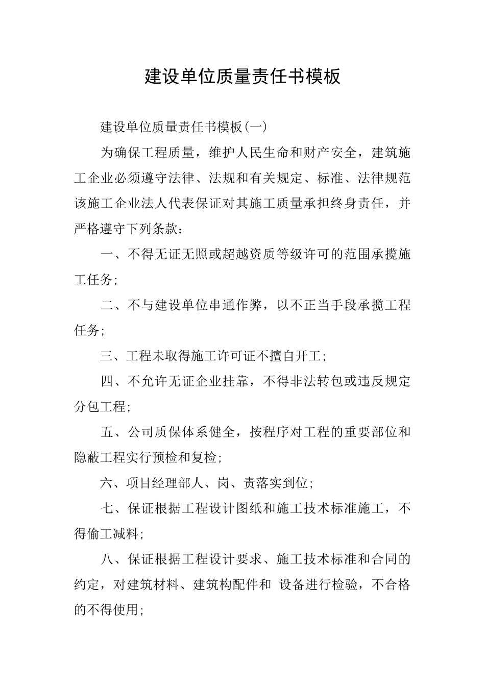 建设单位质量责任书模板_第1页