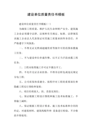 建设单位质量责任书模板