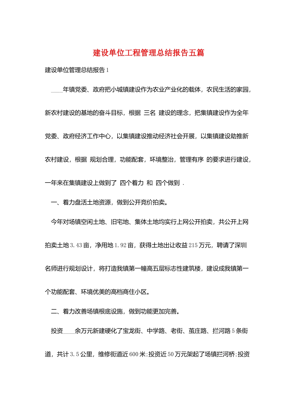 建设单位工程管理总结报告五篇_第1页