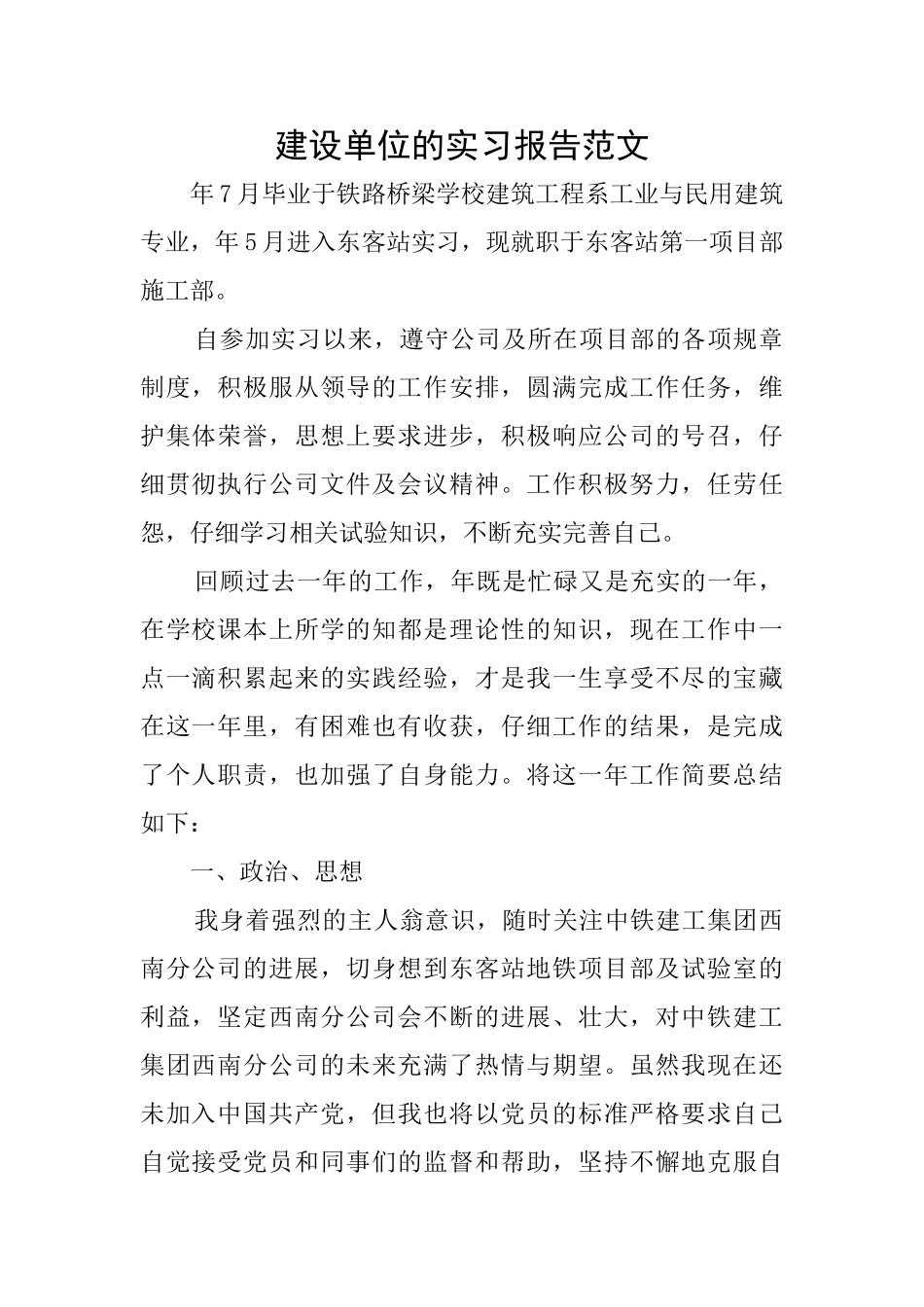建设单位的实习报告范文_第1页