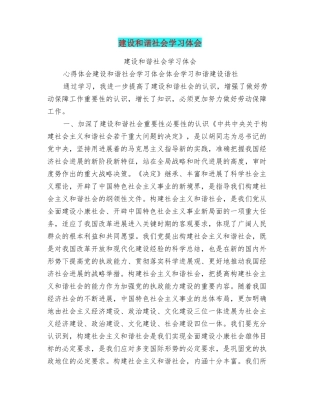 建设和谐社会学习体会