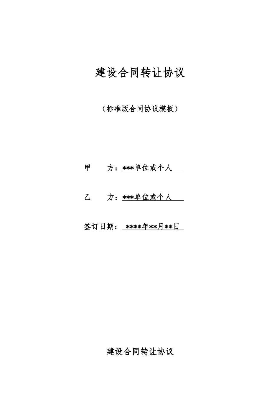 建设合同转让协议_第1页