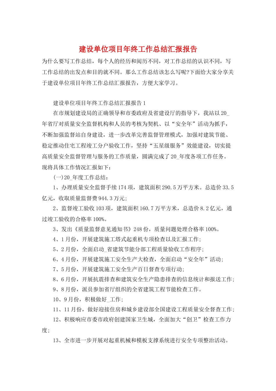 建设单位项目年终工作总结汇报报告_第1页