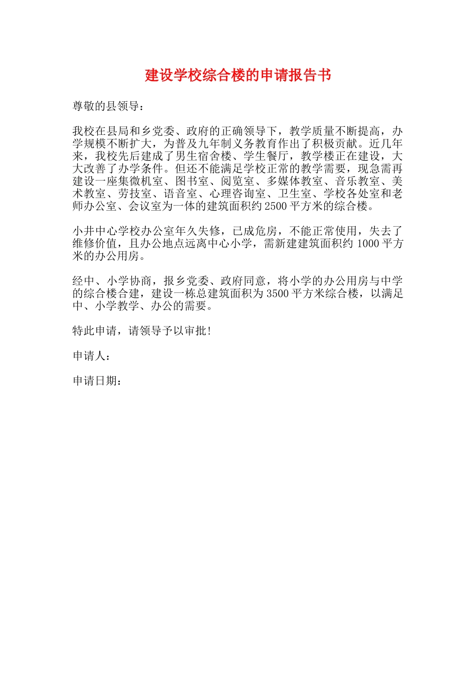 建设学校综合楼的申请报告书(标准)_第1页