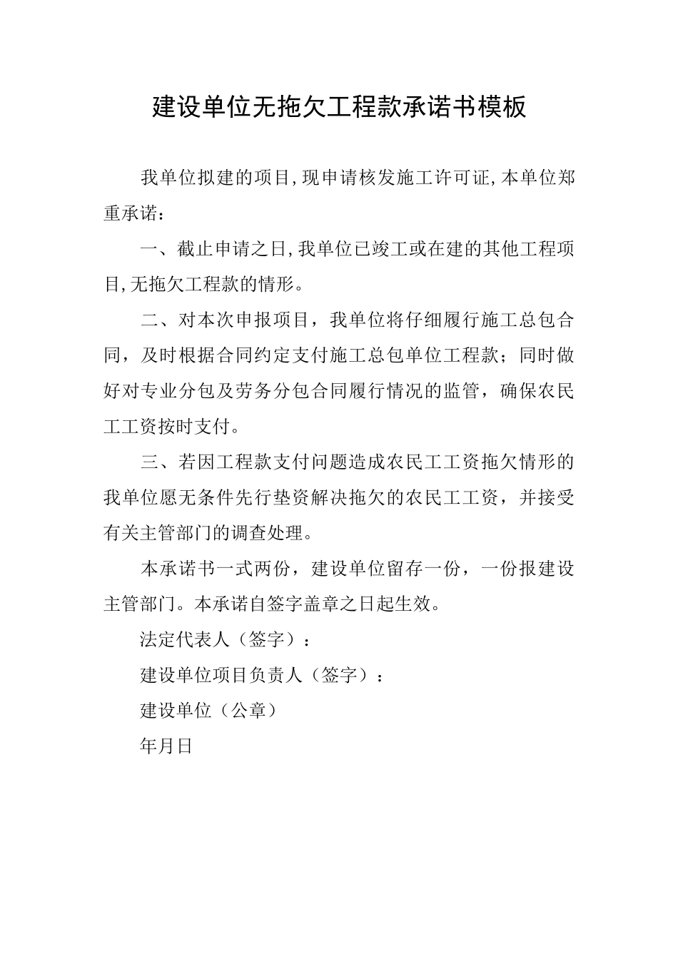 建设单位无拖欠工程款承诺书模板_第1页