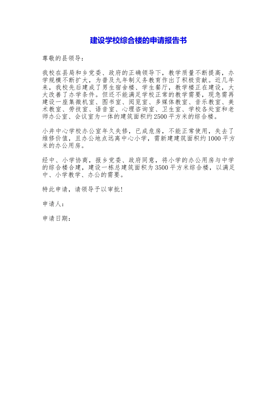 建设学校综合楼的申请报告书_第1页