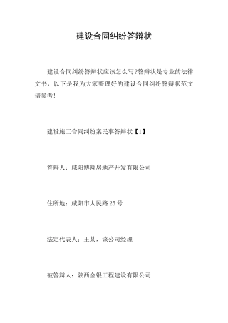 建设合同纠纷答辩状