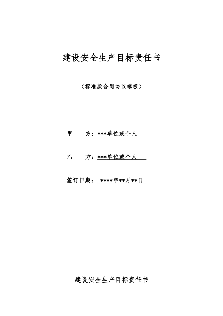 建设安全生产目标责任书_第1页