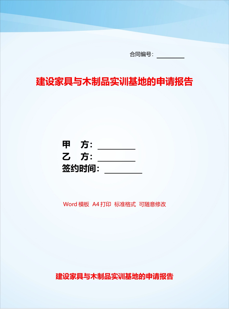 建设家具与木制品实训基地的申请报告——_第1页