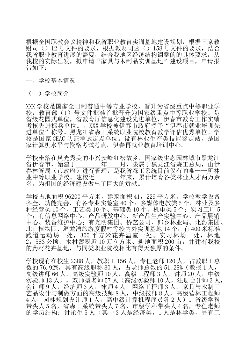 建设家具与木制品实训基地的申请报告——_第2页