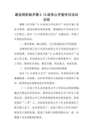 建设局积极开展5.15政务公开宣传日活动总结