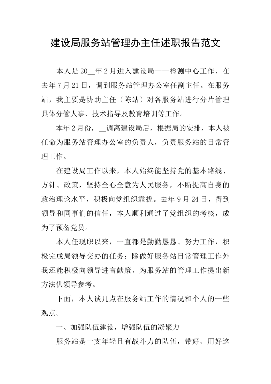 建设局服务站管理办主任述职报告范文_第1页