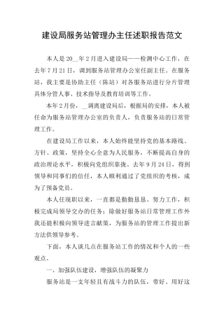 建设局服务站管理办主任述职报告范文