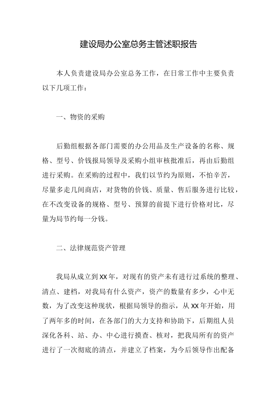 建设局办公室总务主管述职报告_第1页
