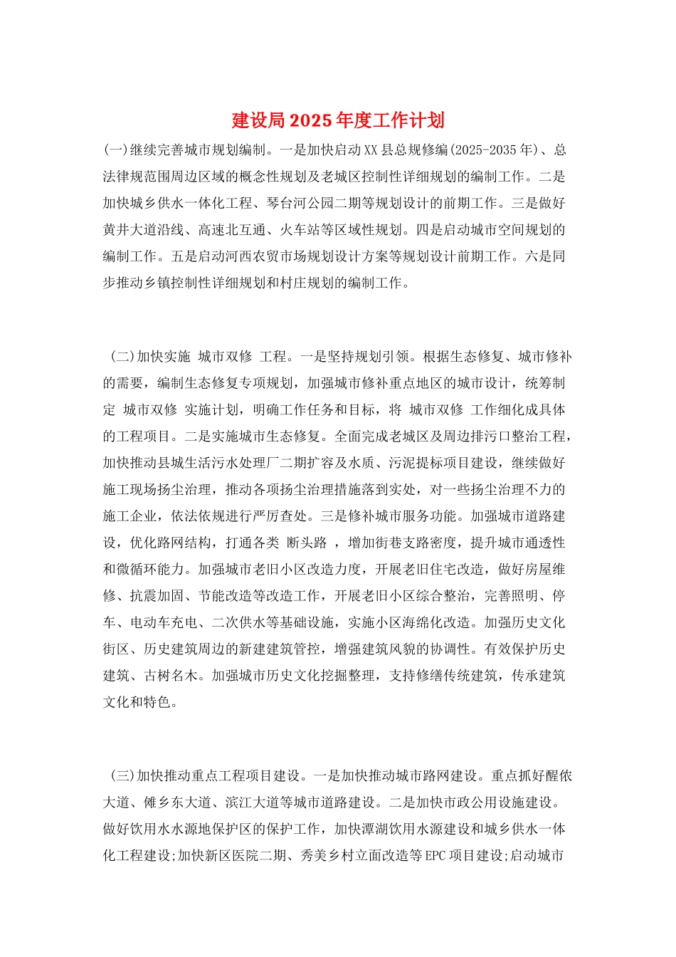 建设局2025年度工作计划_第1页