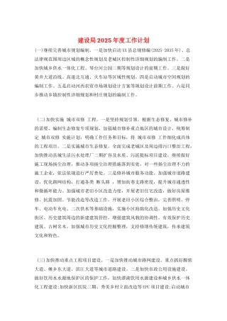 建设局2025年度工作计划