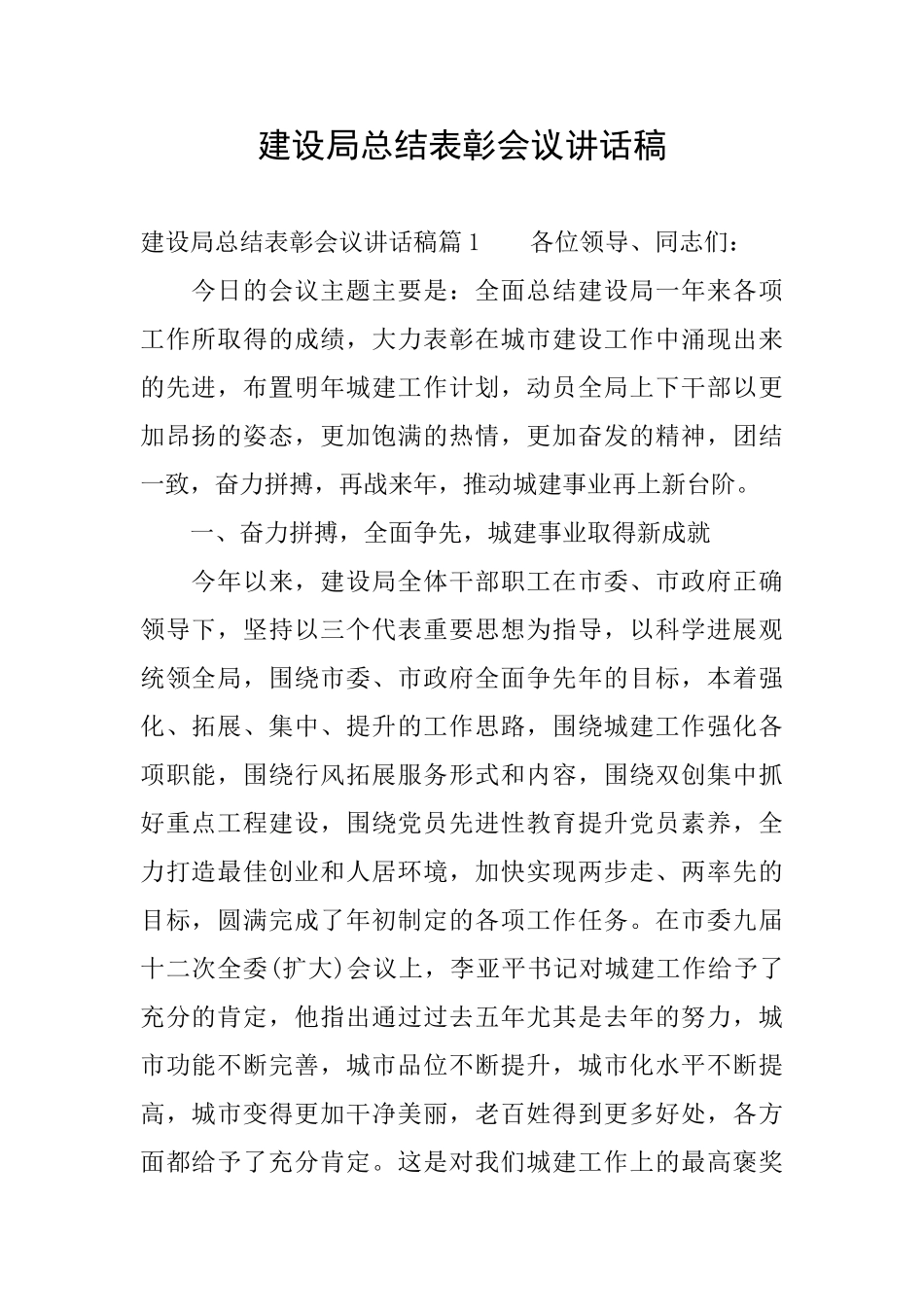 建设局总结表彰会议讲话稿_第1页