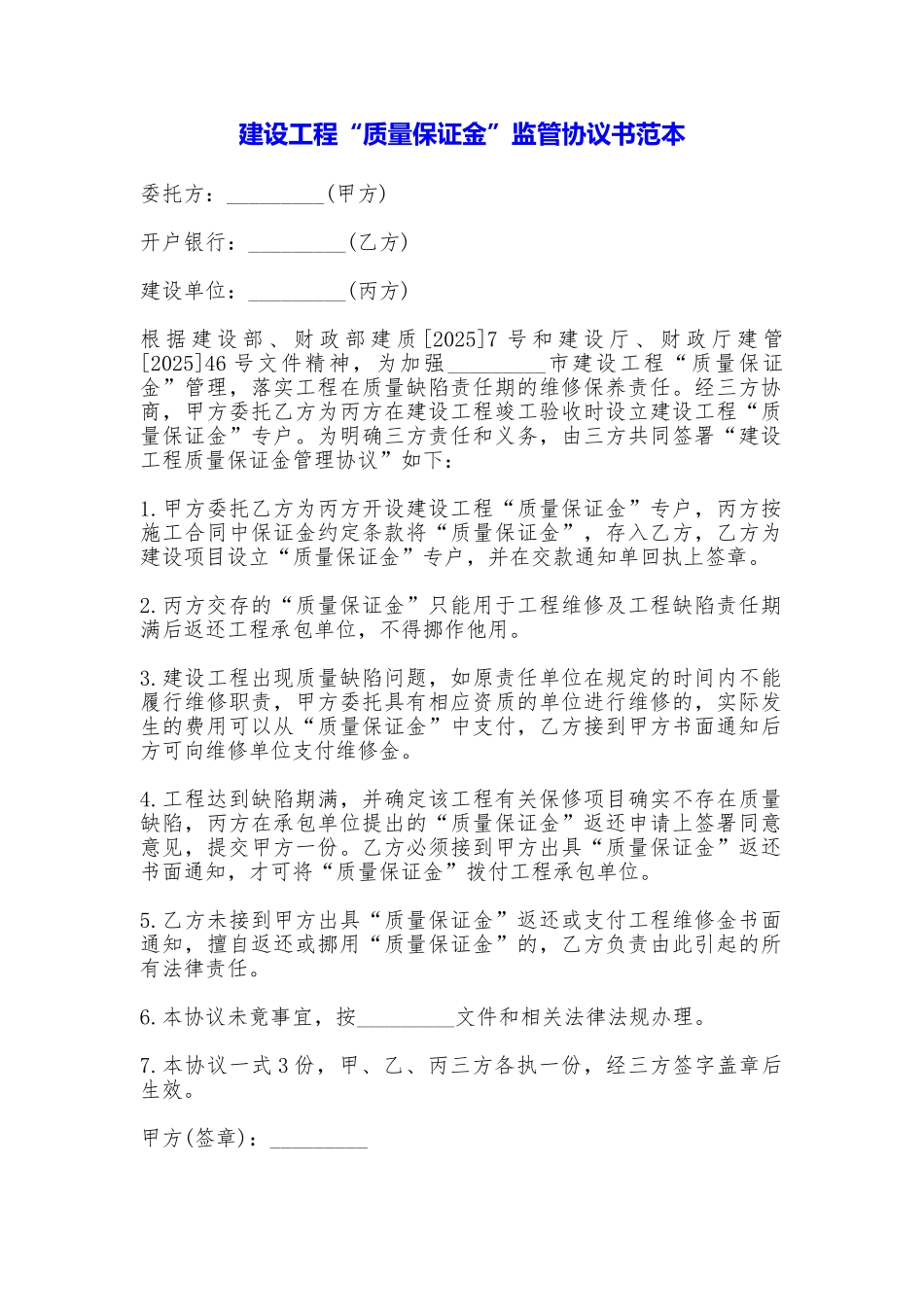 建设工程“质量保证金”监管协议书_第1页