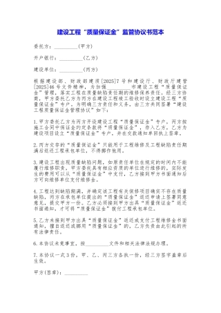 建设工程“质量保证金”监管协议书