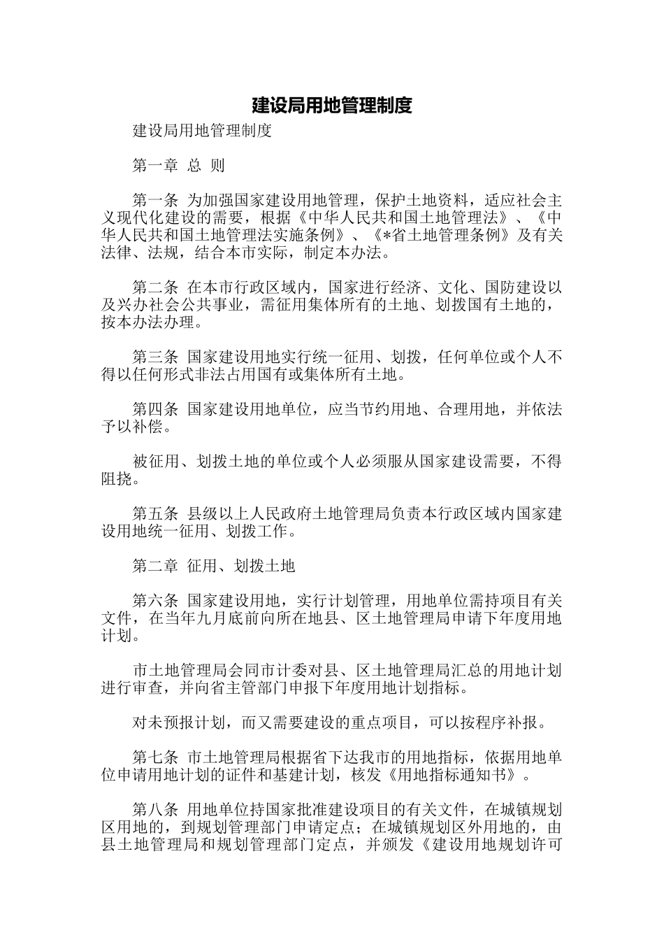 建设局用地管理制度_第1页