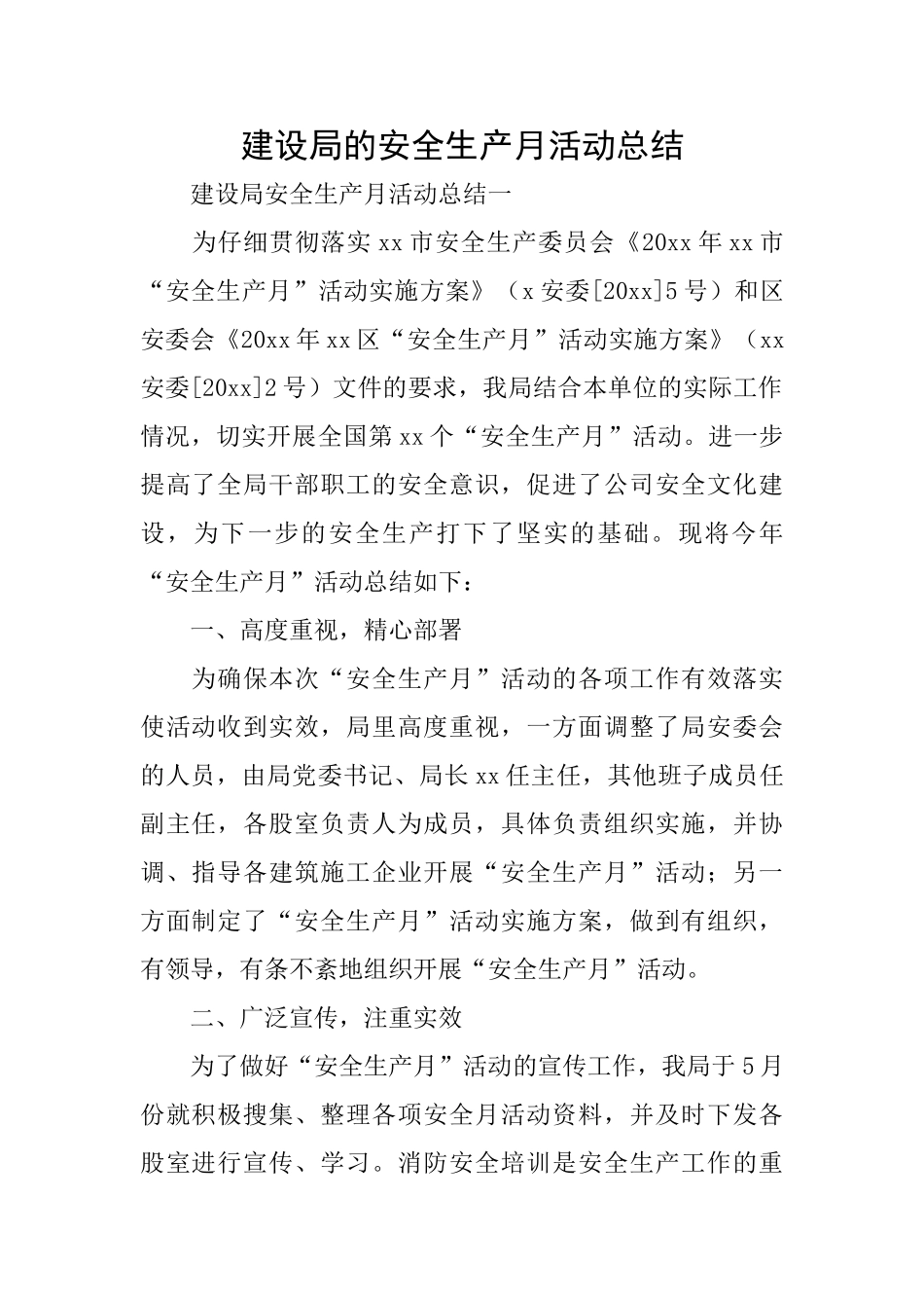 建设局的安全生产月活动总结_第1页