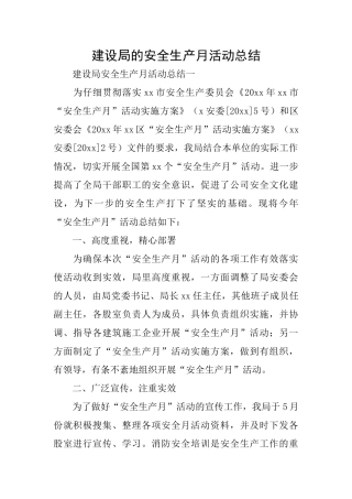 建设局的安全生产月活动总结