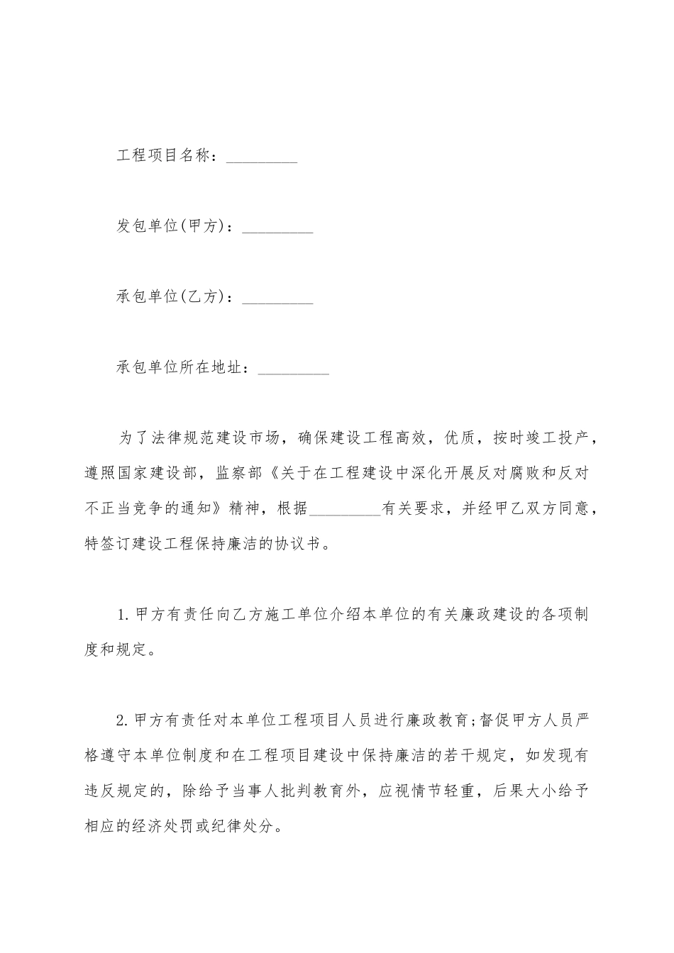建设工程保持廉洁协议书范本_第2页