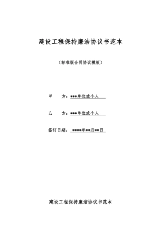 建设工程保持廉洁协议书范本