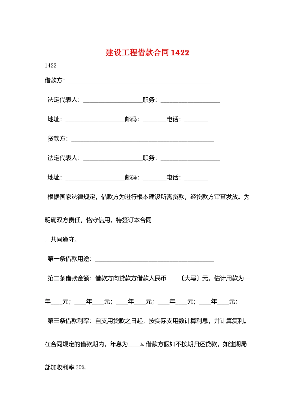 建设工程借款合同1422_第1页