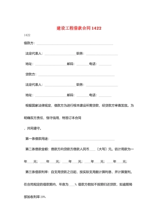 建设工程借款合同1422
