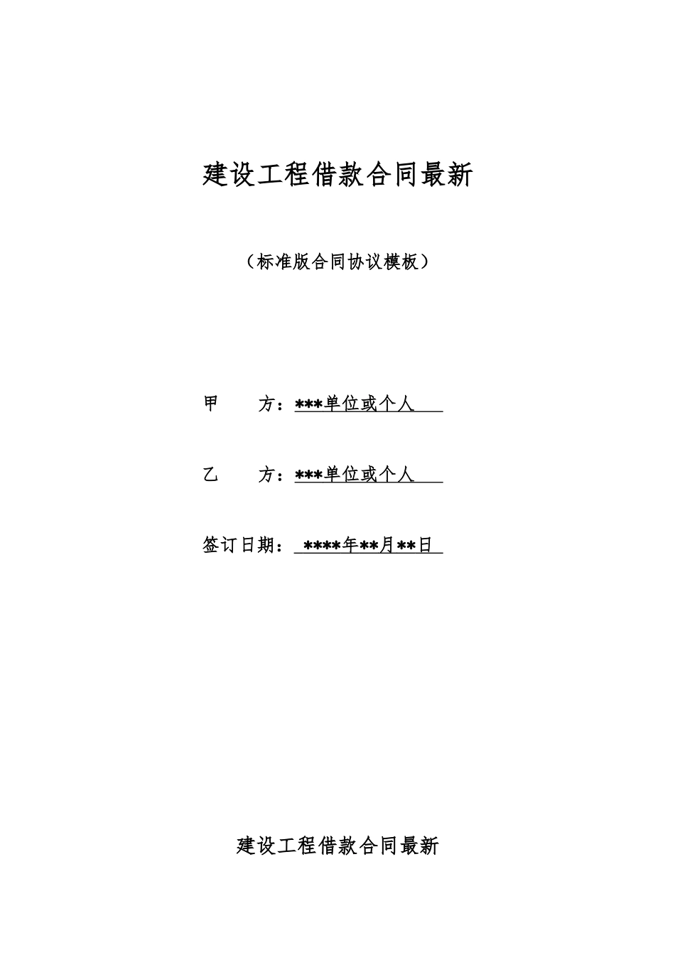 建设工程借款合同最新_第1页