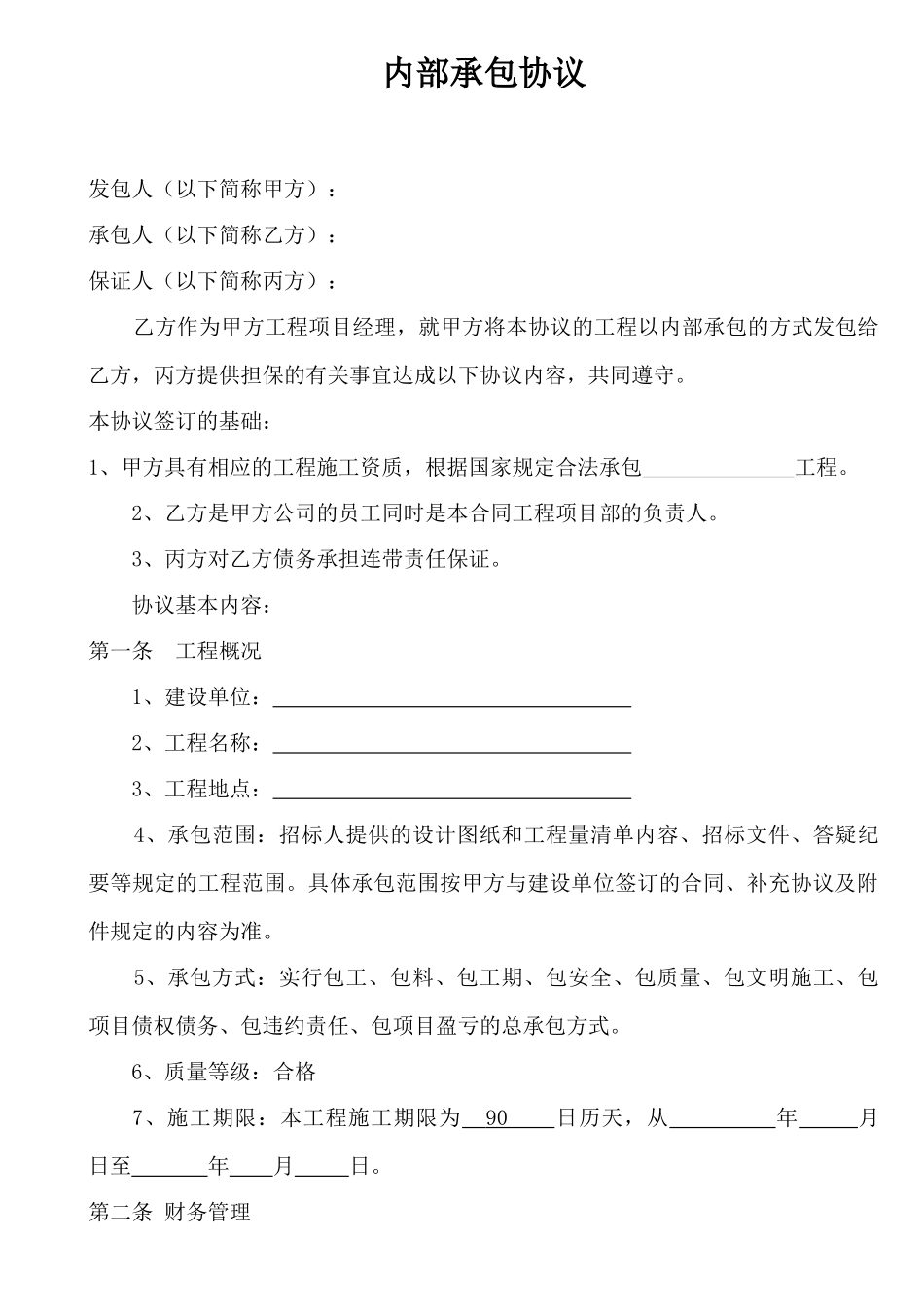 建设工程内部承包协议_第1页