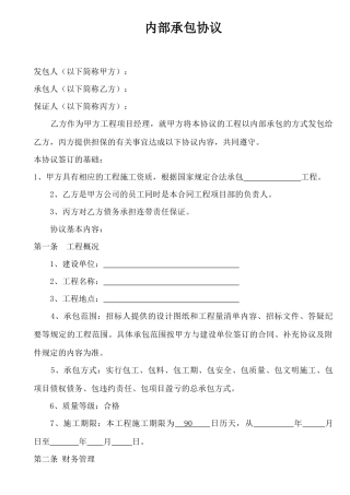 建设工程内部承包协议