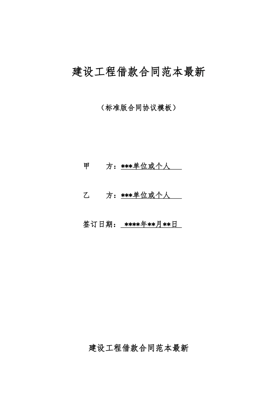 建设工程借款合同范本最新_第1页