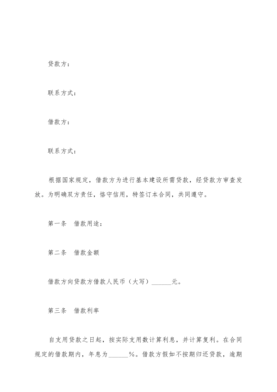 建设工程借款合同范本最新_第2页