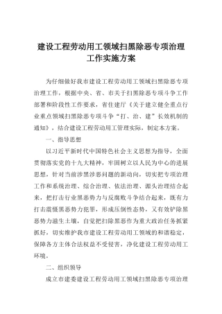 建设工程劳动用工领域扫黑除恶专项治理工作实施方案