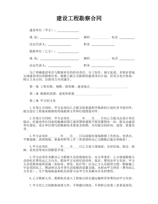 建设工程勘察合同(模板)