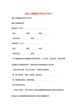 建设工程勘察合同协议书范文