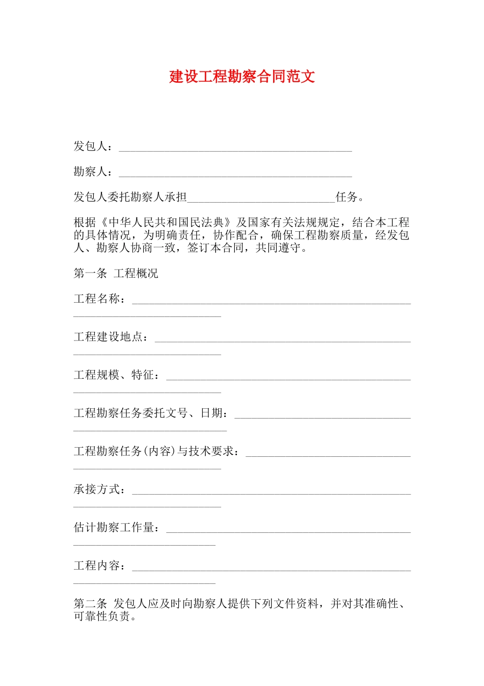 建设工程勘察合同范文_第1页